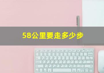 58公里要走多少步