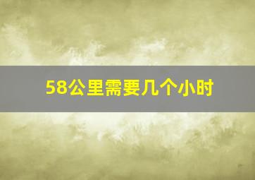 58公里需要几个小时