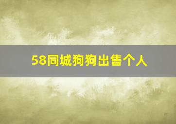 58同城狗狗出售个人