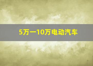 5万一10万电动汽车