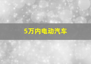 5万内电动汽车