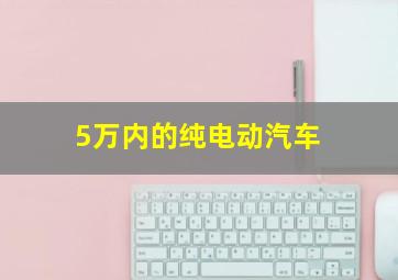 5万内的纯电动汽车