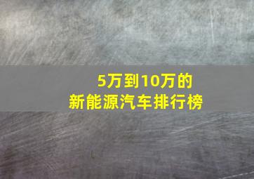 5万到10万的新能源汽车排行榜