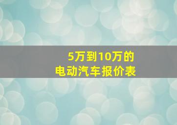 5万到10万的电动汽车报价表