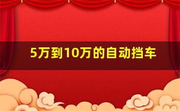 5万到10万的自动挡车