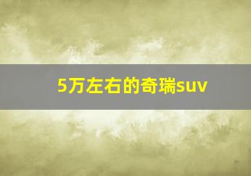 5万左右的奇瑞suv