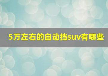 5万左右的自动挡suv有哪些