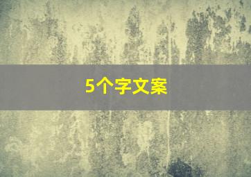 5个字文案