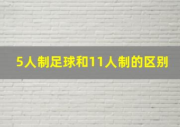 5人制足球和11人制的区别