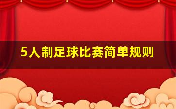 5人制足球比赛简单规则