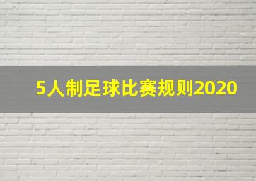 5人制足球比赛规则2020