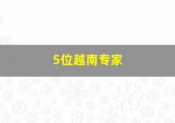 5位越南专家