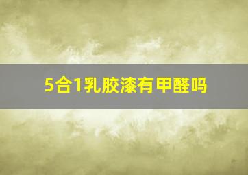 5合1乳胶漆有甲醛吗