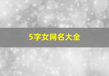 5字女网名大全