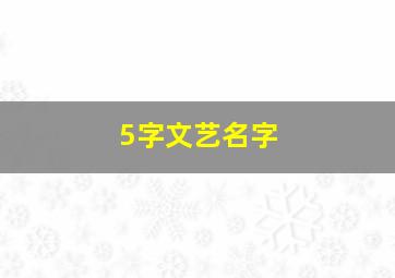 5字文艺名字