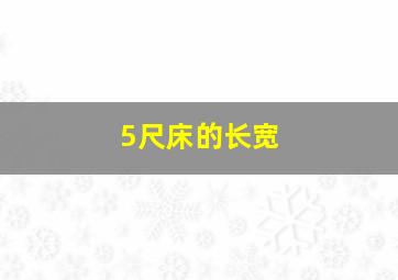 5尺床的长宽