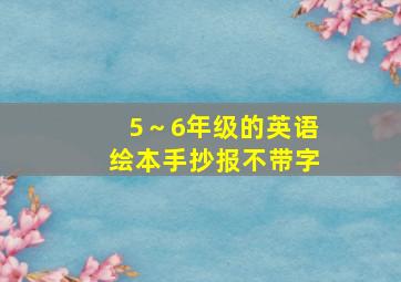 5～6年级的英语绘本手抄报不带字