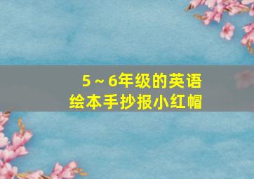 5～6年级的英语绘本手抄报小红帽