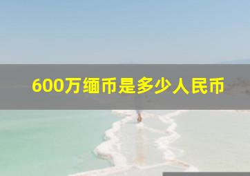 600万缅币是多少人民币