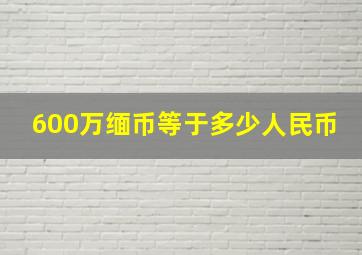 600万缅币等于多少人民币