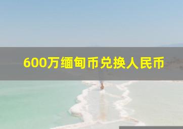 600万缅甸币兑换人民币