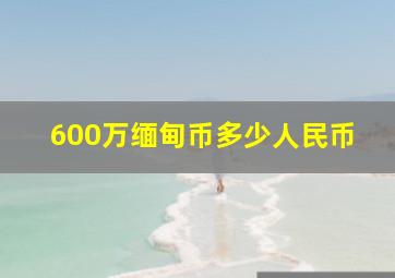 600万缅甸币多少人民币