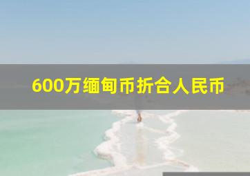 600万缅甸币折合人民币