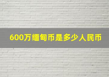 600万缅甸币是多少人民币