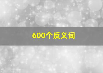 600个反义词