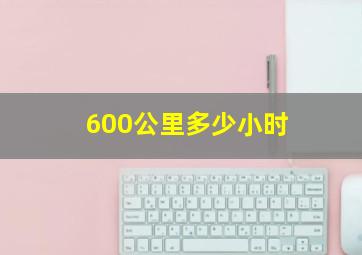 600公里多少小时