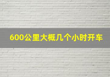 600公里大概几个小时开车