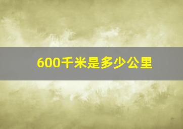 600千米是多少公里