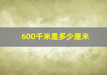 600千米是多少厘米