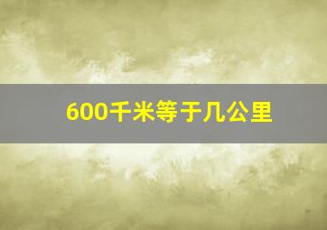 600千米等于几公里