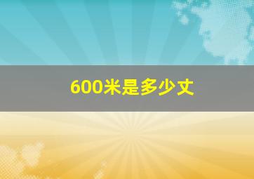 600米是多少丈