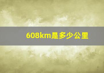 608km是多少公里