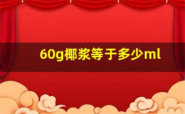 60g椰浆等于多少ml