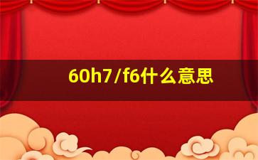 60h7/f6什么意思