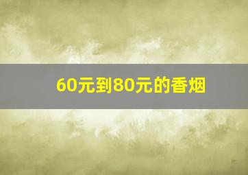 60元到80元的香烟