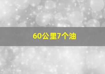 60公里7个油