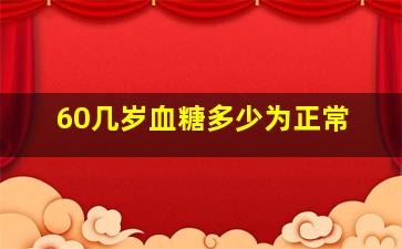 60几岁血糖多少为正常