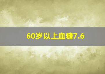 60岁以上血糖7.6