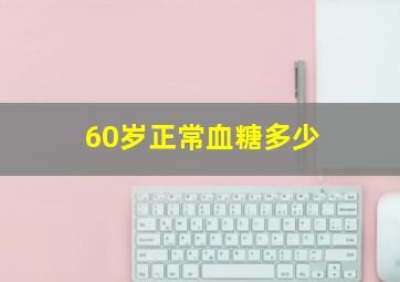 60岁正常血糖多少