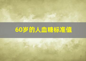 60岁的人血糖标准值