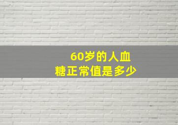 60岁的人血糖正常值是多少