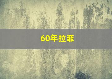 60年拉菲