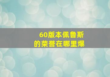 60版本佩鲁斯的荣誉在哪里爆