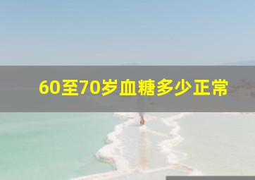 60至70岁血糖多少正常