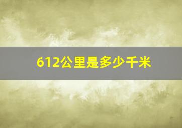 612公里是多少千米