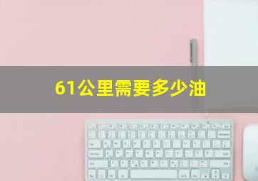 61公里需要多少油